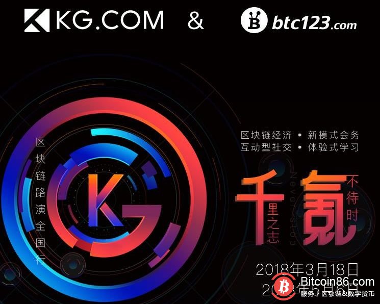 KGBTC123区块链路演全国行即将出发！来啊，报名啊