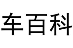 汽车价格查询网站之车百科