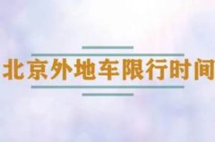 北京外地车限行最新规定2024